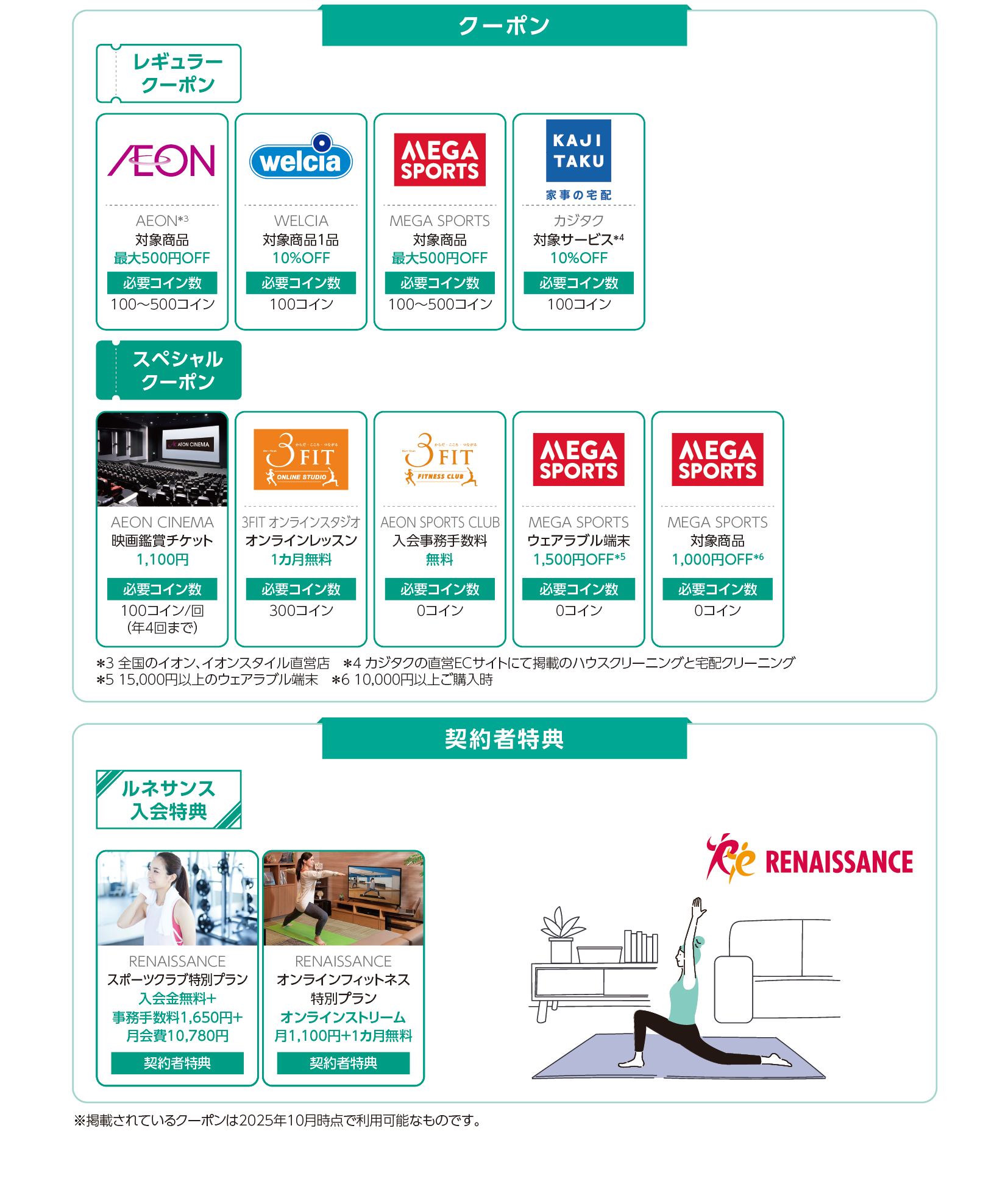 クーポン 契約者特典