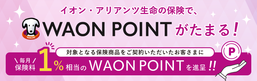 イオン・アリアンツ生命の保険でWAON POINTがたまる！