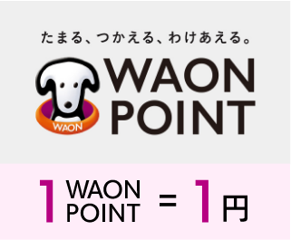 ためる、つかえる、わけあえる WAON POINT 1 WAON PINT = 1円