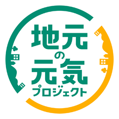地元の元気プロジェクト