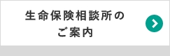 生命保険相談所