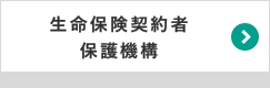生命保険契約者保護機構