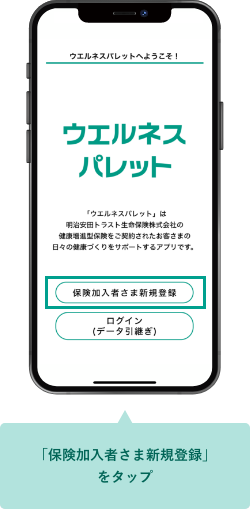 「保険加入者さま新規登録」をタップ
