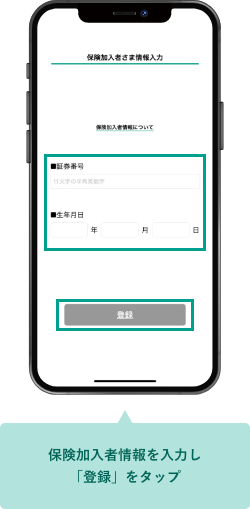 保険加入者情報を入力し「登録」をタップ
