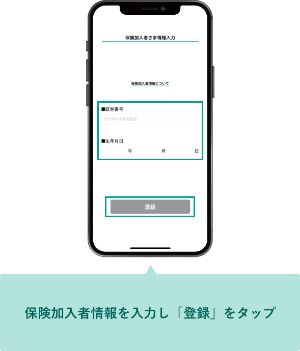 保険加入者情報を入力し「登録」をタップ