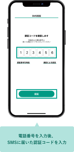 電話番号を入力後、SMSに届いた認証コードを入力